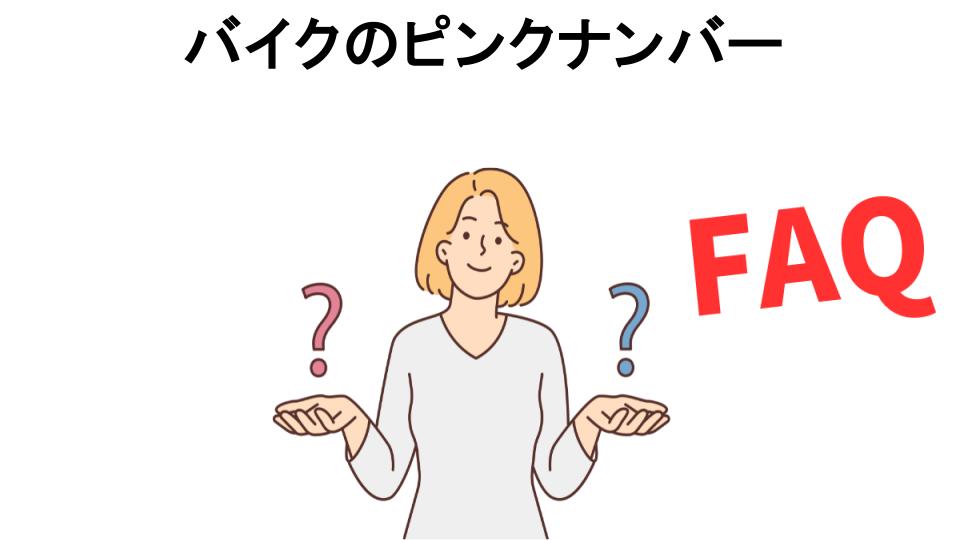 バイクのピンクナンバーについてよくある質問【恥ずかしい以外】